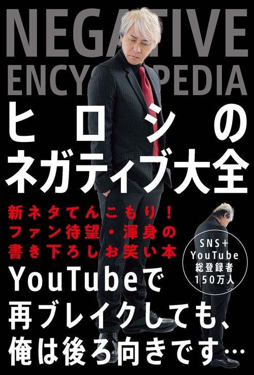 ヒロシのネガティブ大全 – 丸善ジュンク堂書店ネットストア