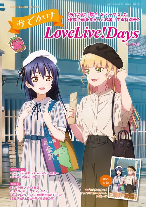 LoveLive!Days 2025年9月号増刊 おでかけLoveLive！Days (2025年09