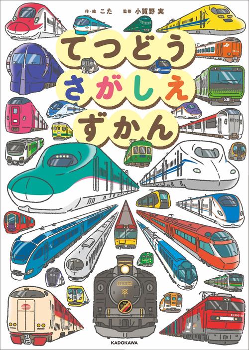 てつどうさがしえずかん – 丸善ジュンク堂書店ネットストア