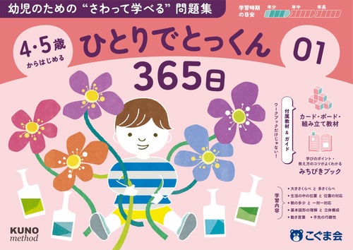 4・5歳からはじめる ひとりでとっくん365日01 – 丸善ジュンク堂書店