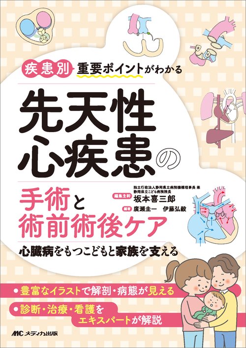疾患別重要ポイントがわかる先天性心疾患の手術と術前術後ケア – 丸善