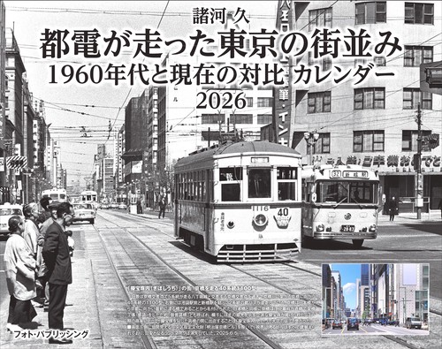 諸河 久 都電が走った東京の街並み 1960年代と現在の対比