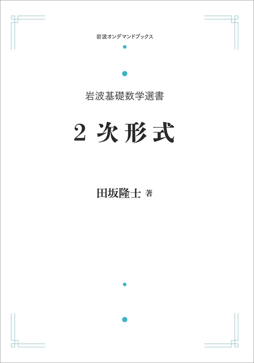 岩波基礎数学選書 2次形式 – 丸善ジュンク堂書店ネットストア