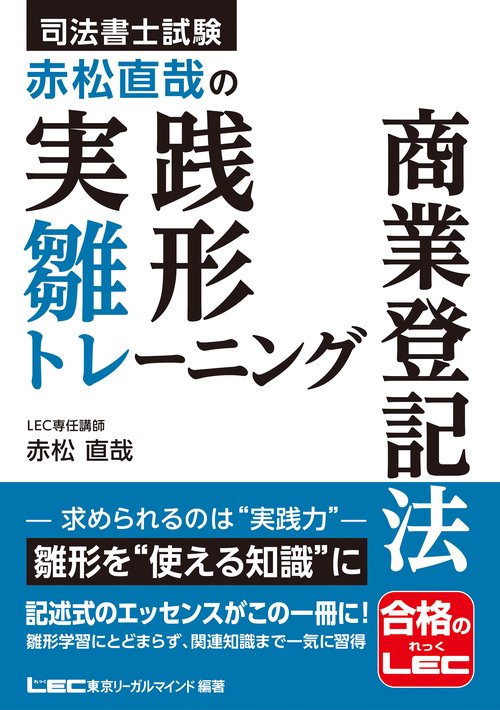 司法書士試験 赤松直哉の実践雛形トレーニング 商業登記法