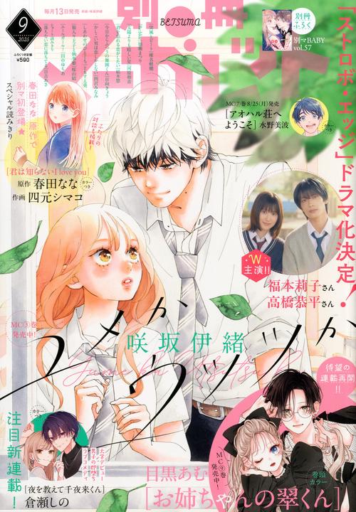別冊マーガレット (2025年09月号) [雑誌] (2025年09月号) [雑誌