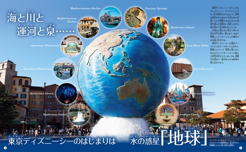 もっと知りたい！ 東京ディズニーシー くわしすぎる大図鑑 – 丸善