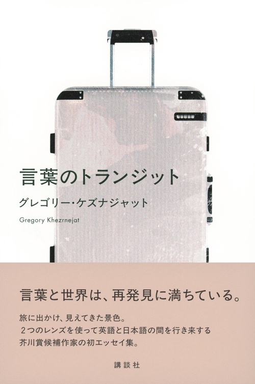 言葉のトランジット – 丸善ジュンク堂書店ネットストア