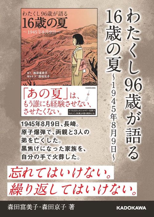 わたくし96歳が語る 16歳の夏 ～1945年8月9日～ – 丸善ジュンク