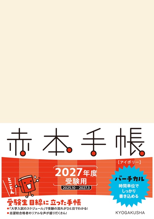 赤本手帳（2027年度受験用）バーチカル［アイボリー］ – 丸善ジュンク