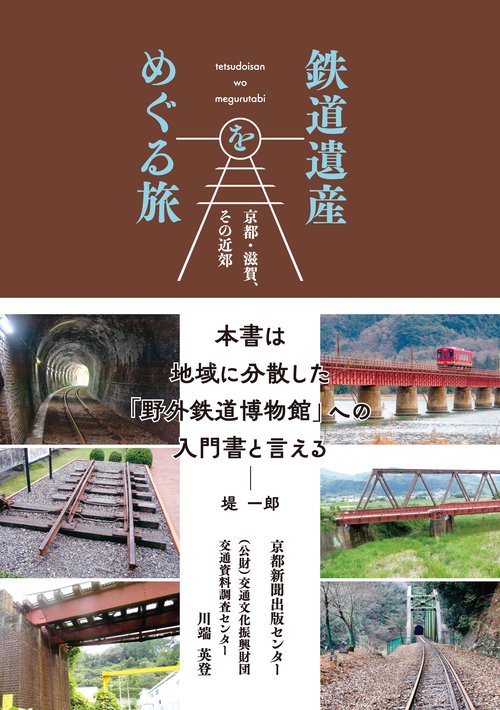 鉄道遺産をめぐる旅 – 丸善ジュンク堂書店ネットストア