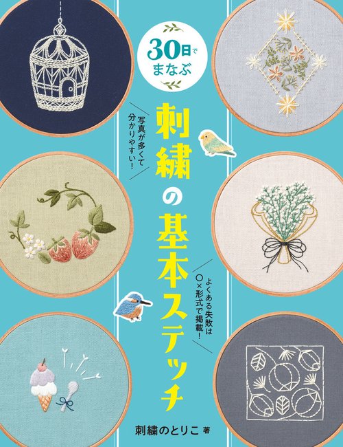 30日でまなぶ刺繍の基本ステッチ – 丸善ジュンク堂書店ネットストア