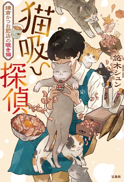 猫吸い探偵 鎌倉かつお節店の覗き猫 – 丸善ジュンク堂書店ネットストア