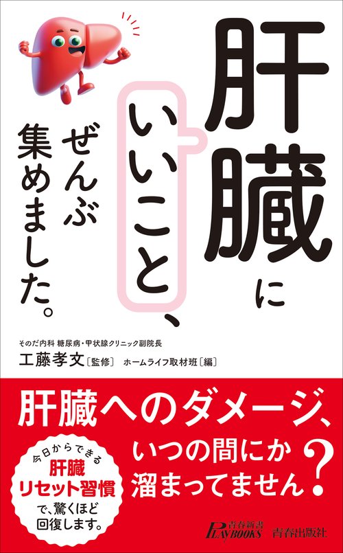 肝臓にいいこと」、ぜんぶ集めました。 – 丸善ジュンク堂書店ネットストア