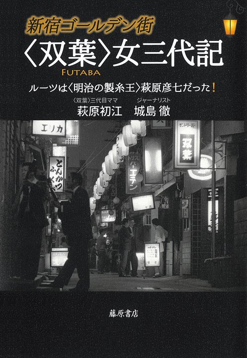 新宿ゴールデン街 〈双葉〉女三代記 – 丸善ジュンク堂書店ネット