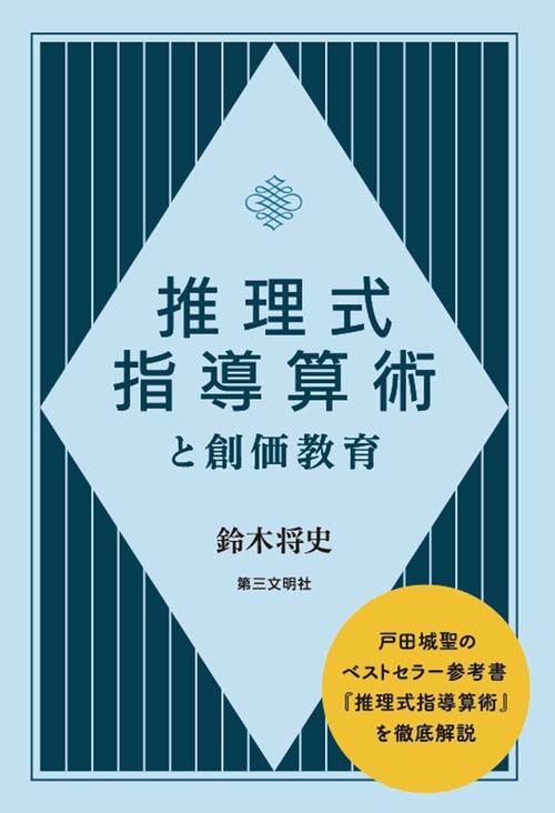 推理式指導算術と創価教育 – 丸善ジュンク堂書店ネットストア