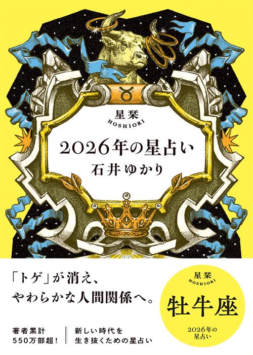 星栞 2026年の星占い 牡牛座 – 丸善ジュンク堂書店ネットストア