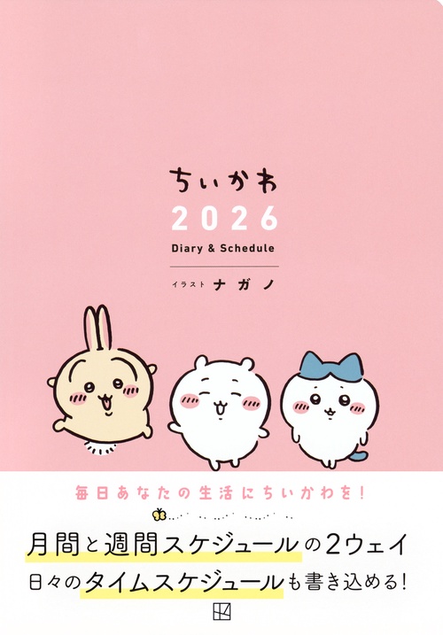 ちいかわ 2026 Diary＆Schedule – 丸善ジュンク堂書店ネットストア