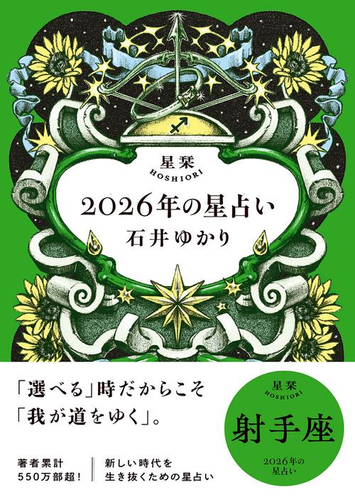 星栞 2026年の星占い 射手座 – 丸善ジュンク堂書店ネットストア