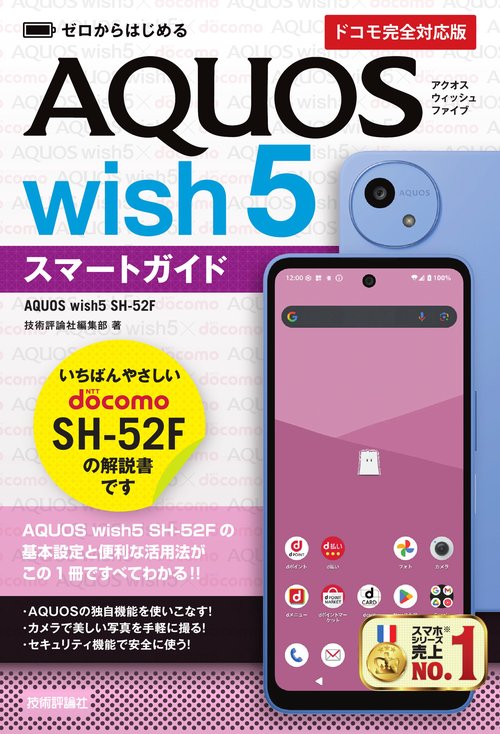 ゼロからはじめる AQUOS wish5 SH-52Fスマートガイド［ドコモ完全対応