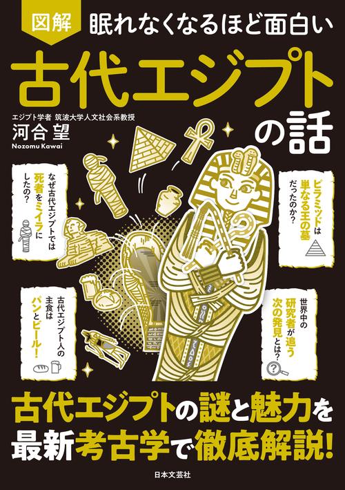 眠れなくなるほど面白い 図解 古代エジプトの話 – 丸善ジュンク堂書店