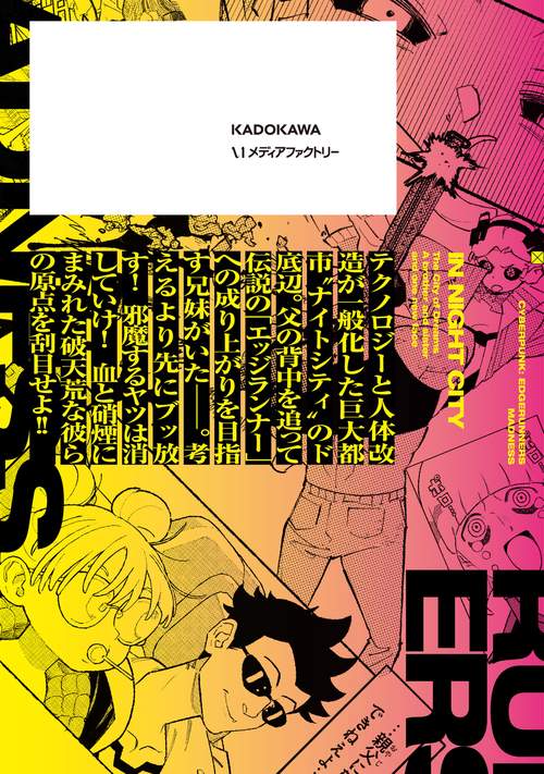 サイバーパンク: エッジランナーズ MADNESS 1 – 丸善ジュンク堂書店