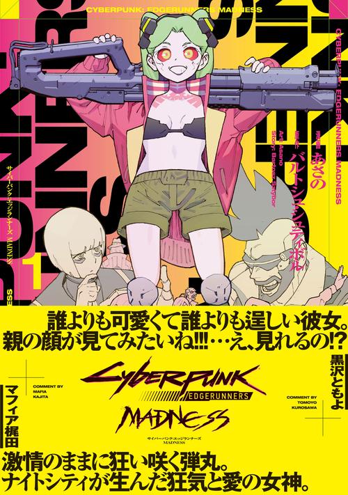 サイバーパンク: エッジランナーズ MADNESS 1 – 丸善ジュンク堂書店