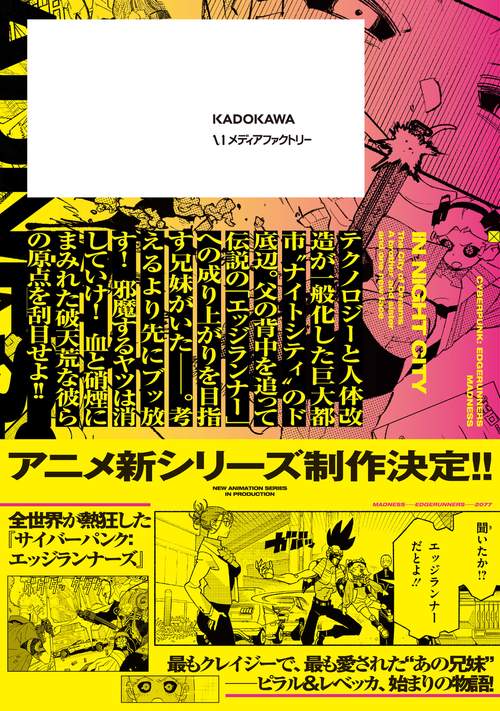 サイバーパンク: エッジランナーズ MADNESS 1 – 丸善ジュンク堂書店