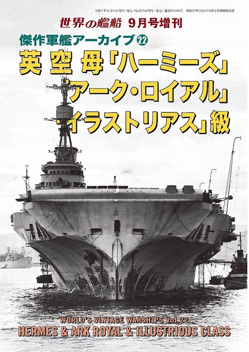 世界の艦船 (2025年09月 別冊・臨時増刊) [雑誌] (2025年09月