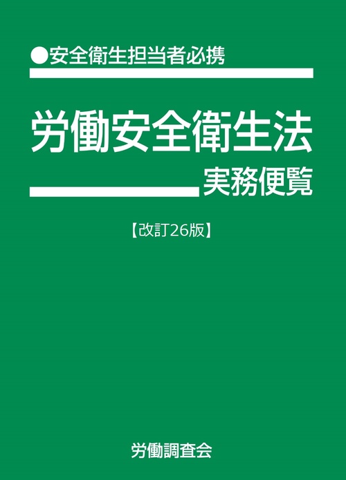 労働安全衛生法実務便覧 改訂26版 – 丸善ジュンク堂書店ネットストア