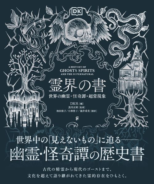 霊界の書 – 丸善ジュンク堂書店ネットストア
