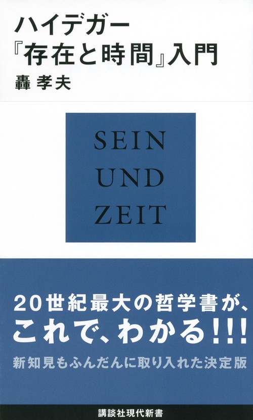 ハイデガー『存在と時間』入門 – 丸善ジュンク堂書店ネットストア