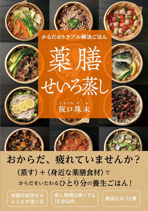 からだのトラブル解決ごはん 薬膳せいろ蒸し – 丸善ジュンク堂書店