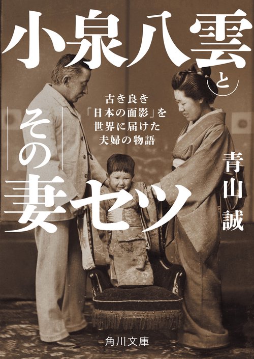 小泉八雲とその妻セツ 古き良き「日本の面影」を世界に届けた夫婦の