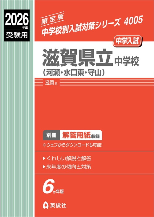 激安！中学受験サクセス15冊セット　滋賀県立守山中学校 滋賀県立中学校（河瀬・水口東・守山） 2026年度受験用 – 丸善