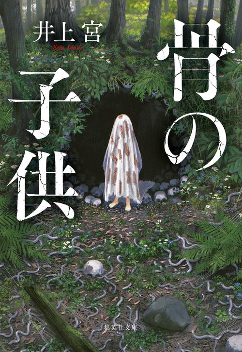 骨の子供 – 丸善ジュンク堂書店ネットストア