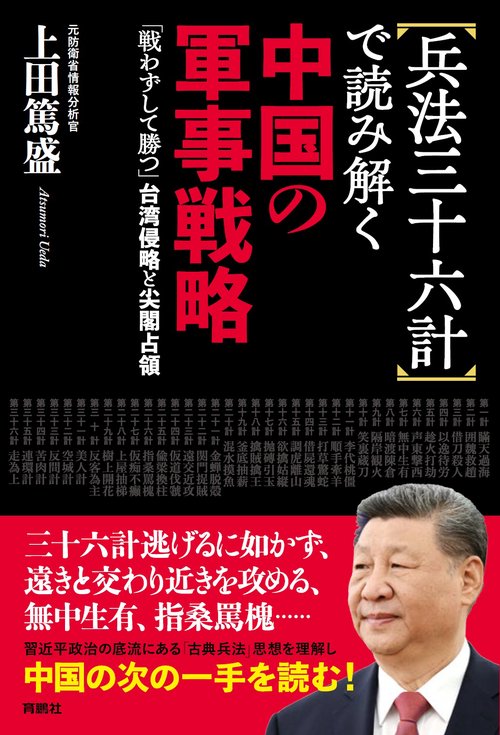 兵法三十六計で読み解く中国の軍事戦略 – 丸善ジュンク堂書店ネットストア
