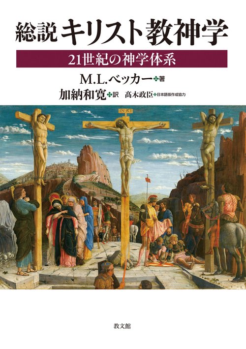 総説 キリスト教神学 – 丸善ジュンク堂書店ネットストア
