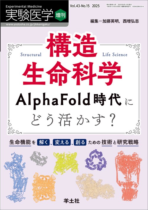 構造生命科学 AlphaFold時代にどう活かす？ – 丸善ジュンク堂書店