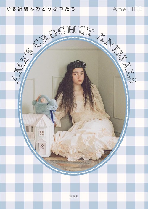 Ame's Crochet Animals ―かぎ針編みのどうぶつたち― – 丸善ジュンク堂