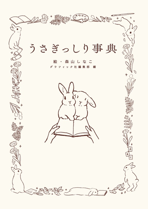 うさぎっしり事典 – 丸善ジュンク堂書店ネットストア