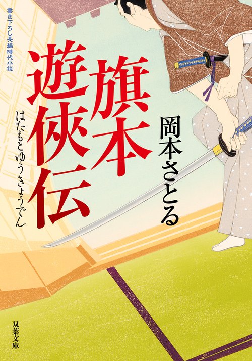 旗本遊俠伝 – 丸善ジュンク堂書店ネットストア