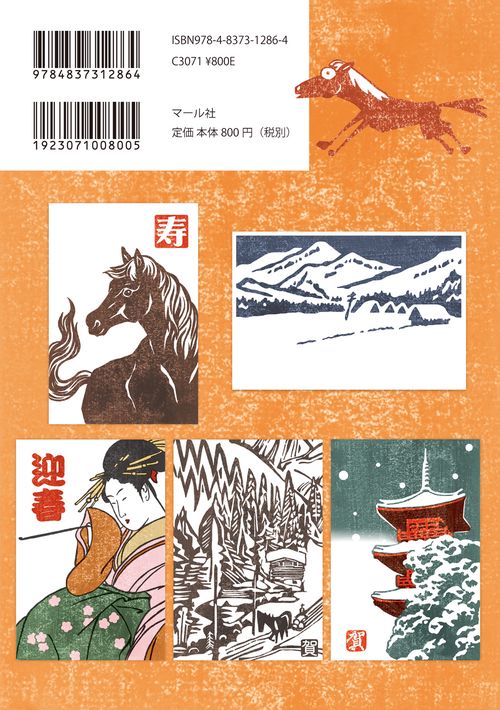 マール社のうま年木版画年賀状2026 – 丸善ジュンク堂書店ネットストア