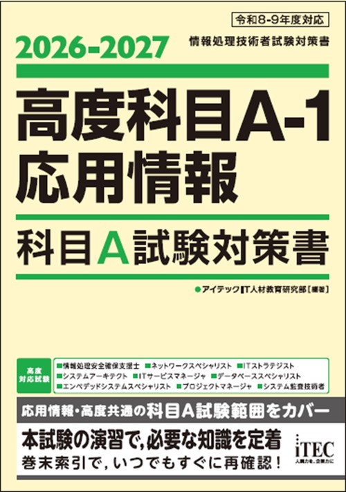 2026-2027 高度科目A-1・応用情報 科目A試験対策書 – 丸善ジュンク堂