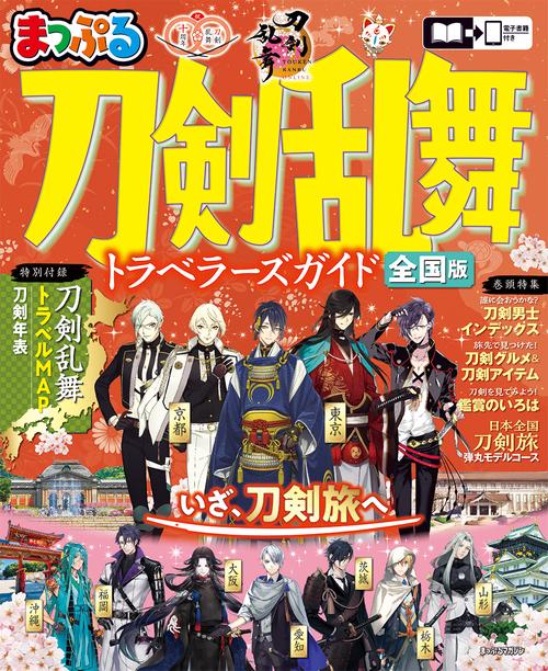 まっぷる 刀剣乱舞トラベラーズガイド – 丸善ジュンク堂書店ネットストア