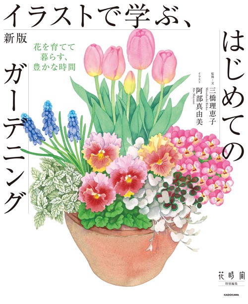新版 イラストで学ぶ、はじめてのガーデニング 花を育てて暮らす、豊か