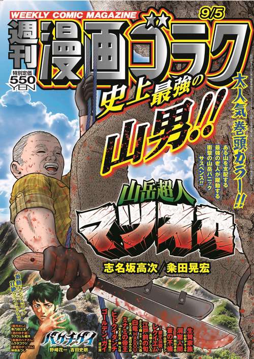 週刊漫画ゴラク (2025年09月1週目号) [雑誌] (2025年09月1週目号