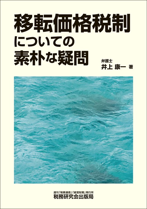 移転価格税制についての素朴な疑問 – 丸善ジュンク堂書店ネットストア