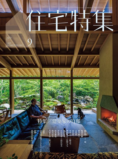 新建築　住宅特集　2008/2009 24冊 住宅特集 2008年12月号 – 2008年 住宅をつくる思考と挑戦 | 住宅特集