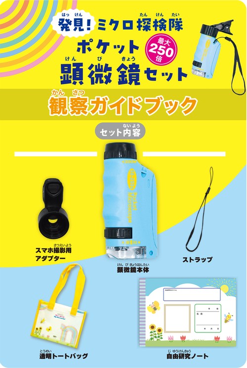 発見！ミクロ探検隊 ポケット顕微鏡セット – 丸善ジュンク堂書店ネット