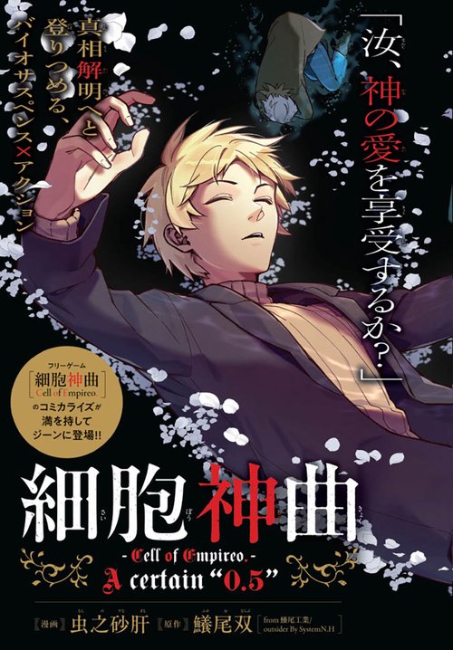 細胞神曲 小冊子&かけ替えカバー付き特装版　アニメイト特典リーフレット付 細胞神曲-Cell of Empireo.-A certain “0.5” 1 小冊子＆かけ替えカバー